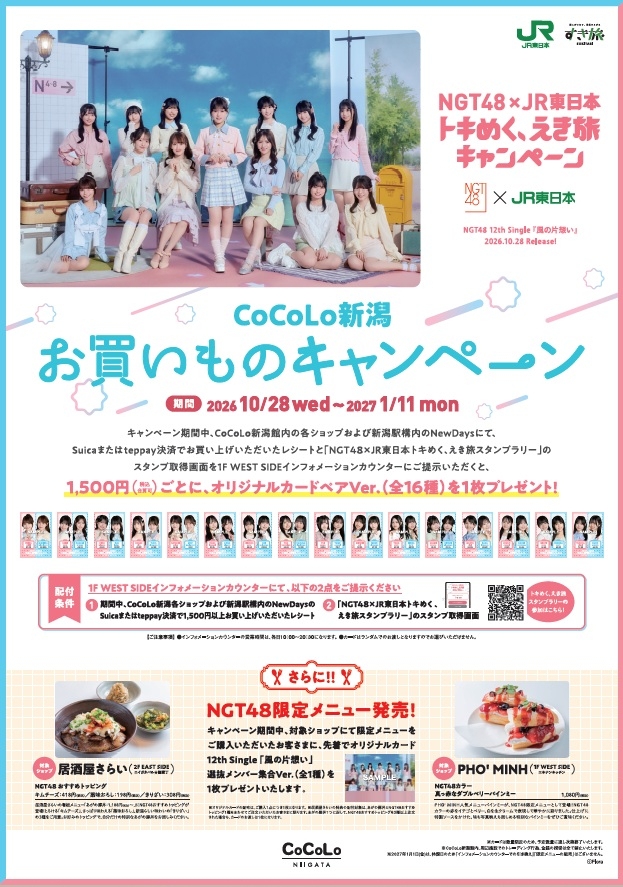 NGT48×JR東日本 トキめく、えき旅キャンペーン
