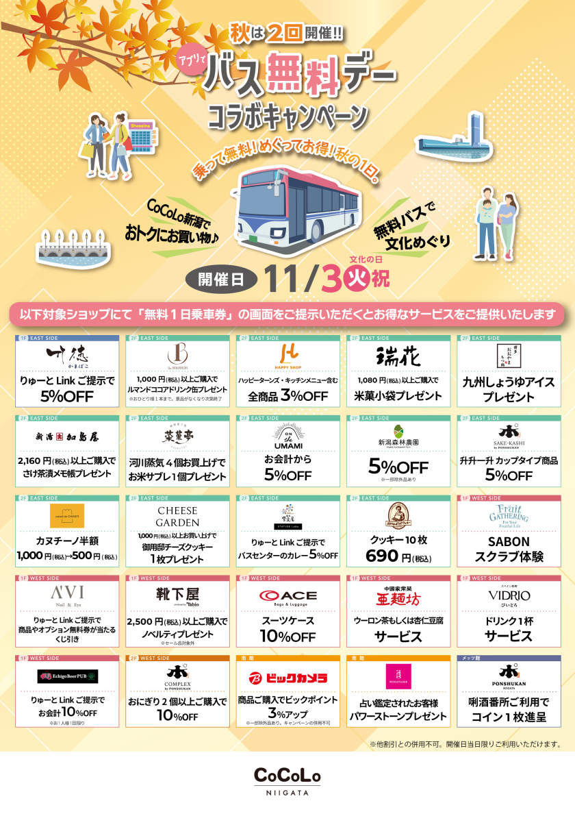 バス無料デーコラボキャンペーン開催について
