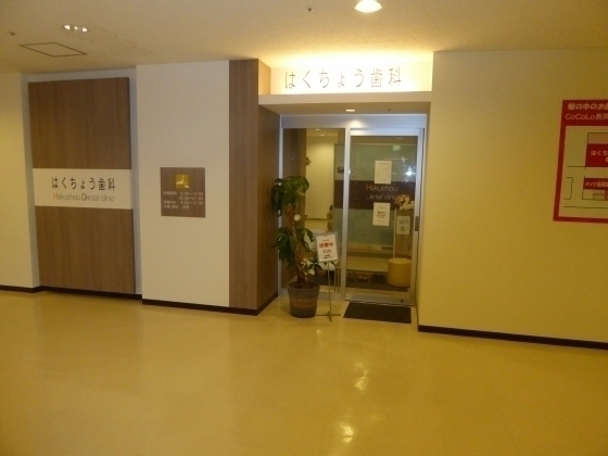 はくちょう歯科