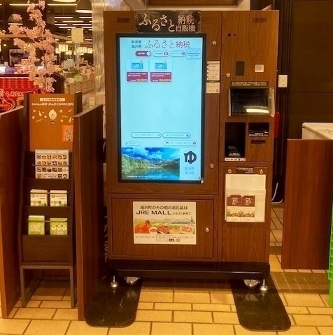 ふるさと納税自販機