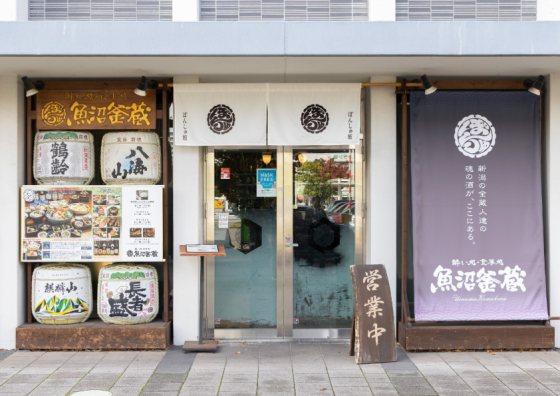 ぽんしゅ館 魚沼釜蔵