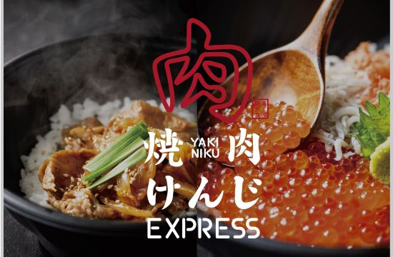 焼肉けんじ EXPRESS