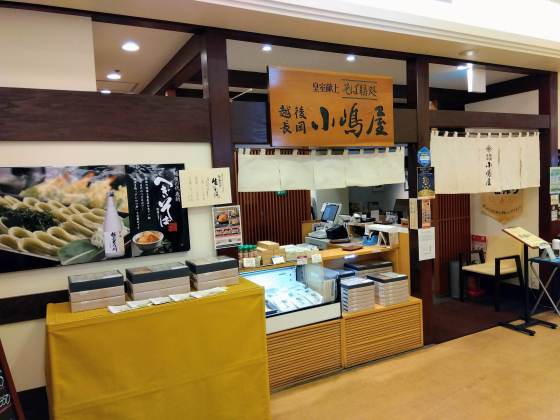 長岡小嶋屋