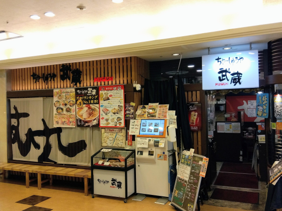 ちゃーしゅうや武蔵