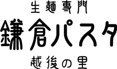 鎌倉パスタ　越後の里