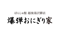ぽんしゅ館 爆弾おにぎり家