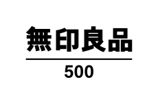 無印良品500