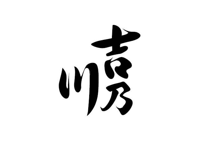 吉乃川