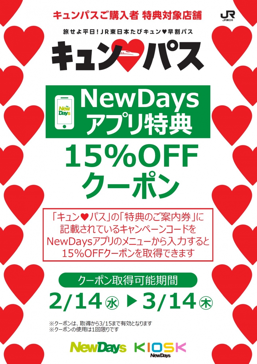 JR東日本『キュン♡パス』購入者特典15％引きクーポンプレゼントキャンペーン