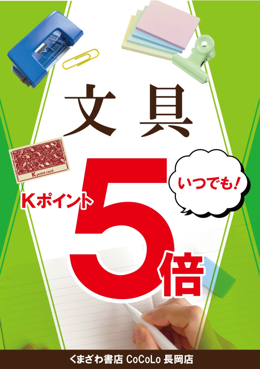 文具購入でいつでもKポイント５倍！！