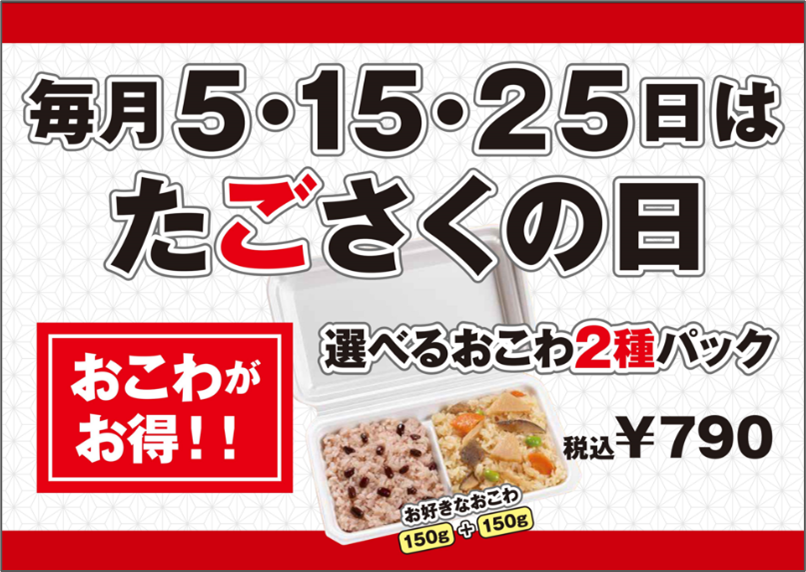 毎月5日・15日・25日は「たごさくの日」