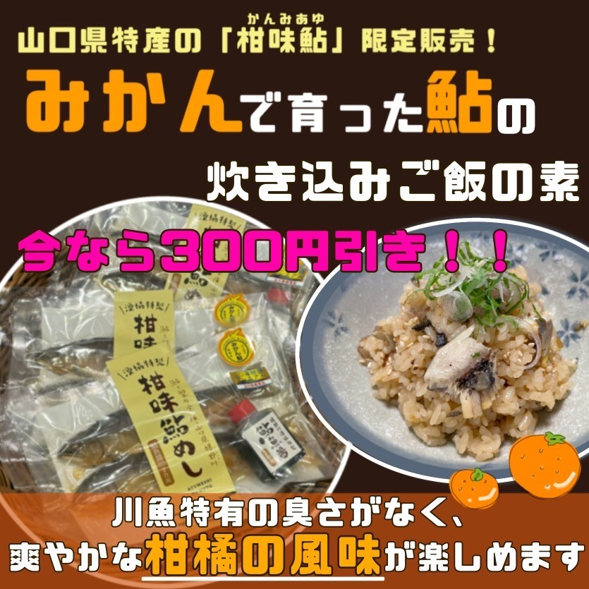 柑味鮎めし炊き込みご飯