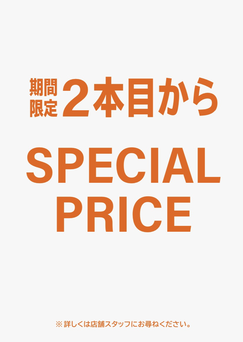 複数本の購入がお得になる２本目10%OFFキャンペーンを開催！