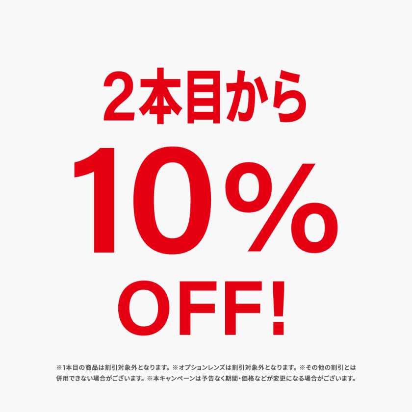 複数本の購入がお得になる２本目10%OFFキャンペーンを開催！