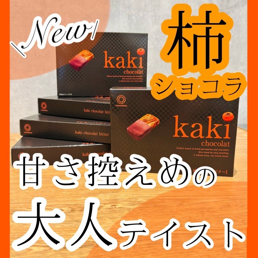 【Kaki chocolat 玉島柿ショコラ"ビター"】