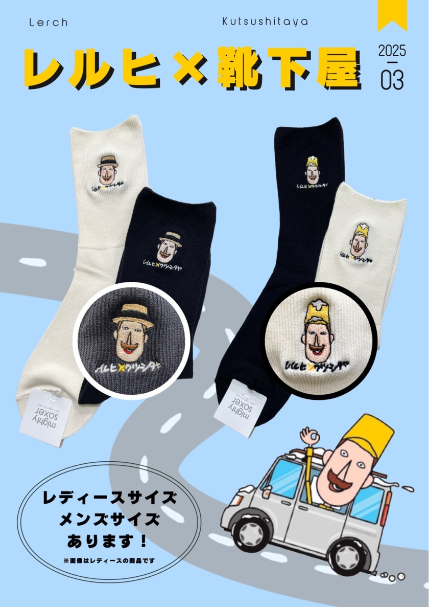 《 レルヒさん × 靴下屋 》