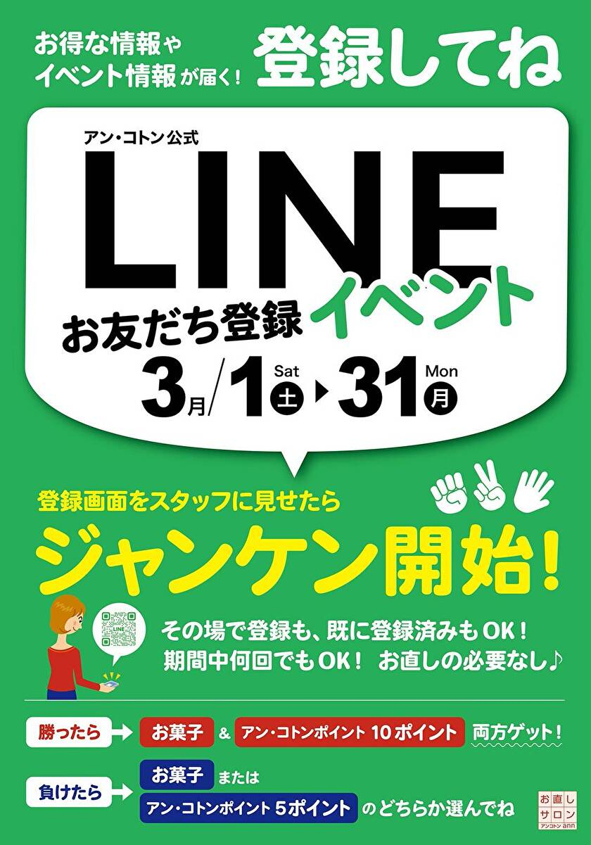 アンコトンLINEお友だち登録イベント開催中