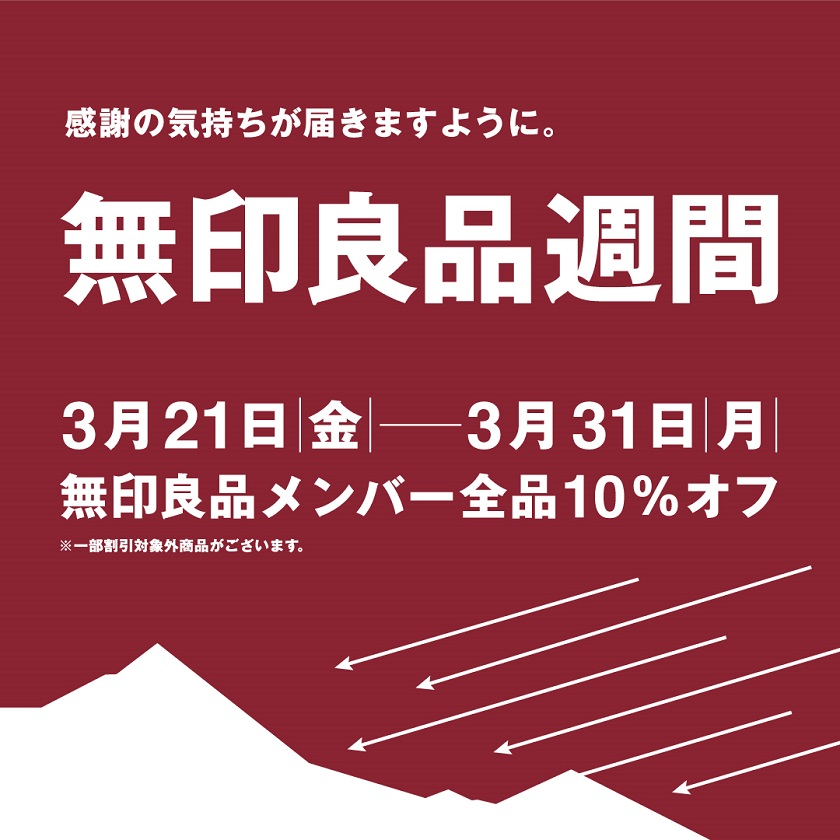 『無印良品週間』3月21日(金)スタート