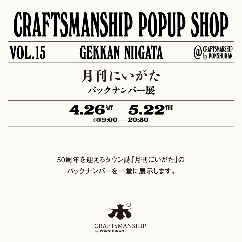 月刊にいがたバックナンバー展
