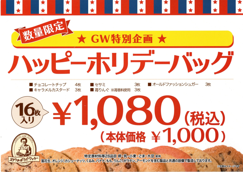 ハッピーホリデーバッグ販売中！！