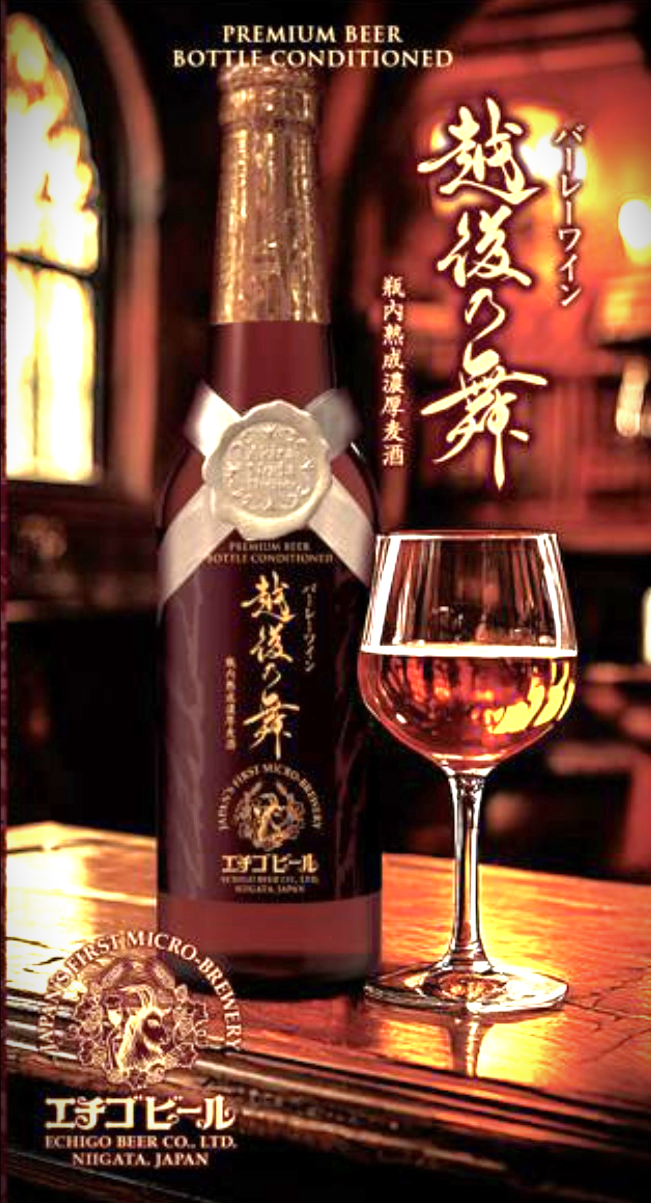 【エチゴビール】バーレーワイン　越後の舞