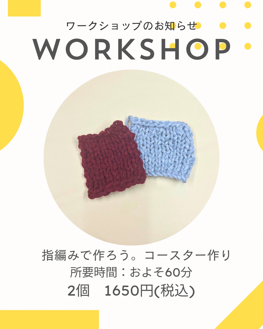 指編みで作ろう。コースター作りワークショップ開催！