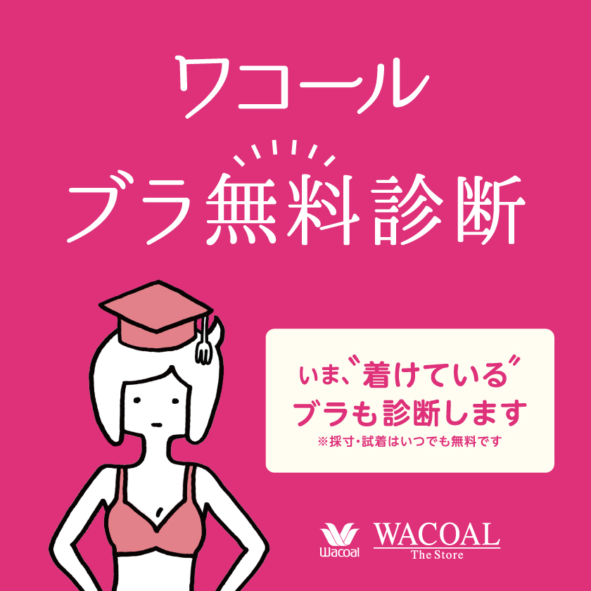 ブラ無料診断実施してます！