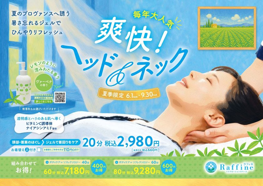 大人気！爽快ヘッド＆ネック♪