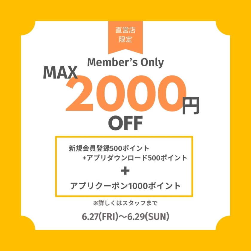 好評につき会員限定アプリクーポン配信中！！