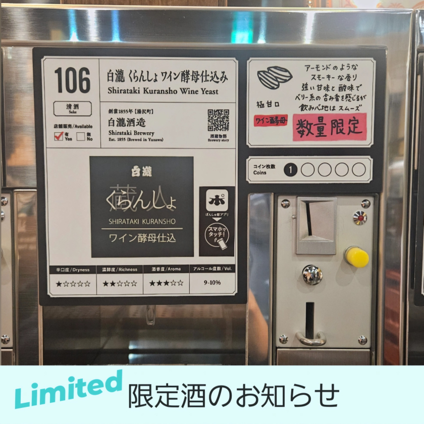【白瀧酒造】限定酒のお知らせ