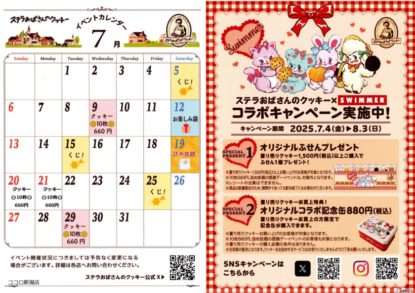 ステラおばさんのイベントカレンダー７月