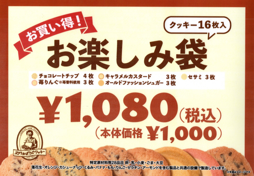 お楽しみ袋販売！