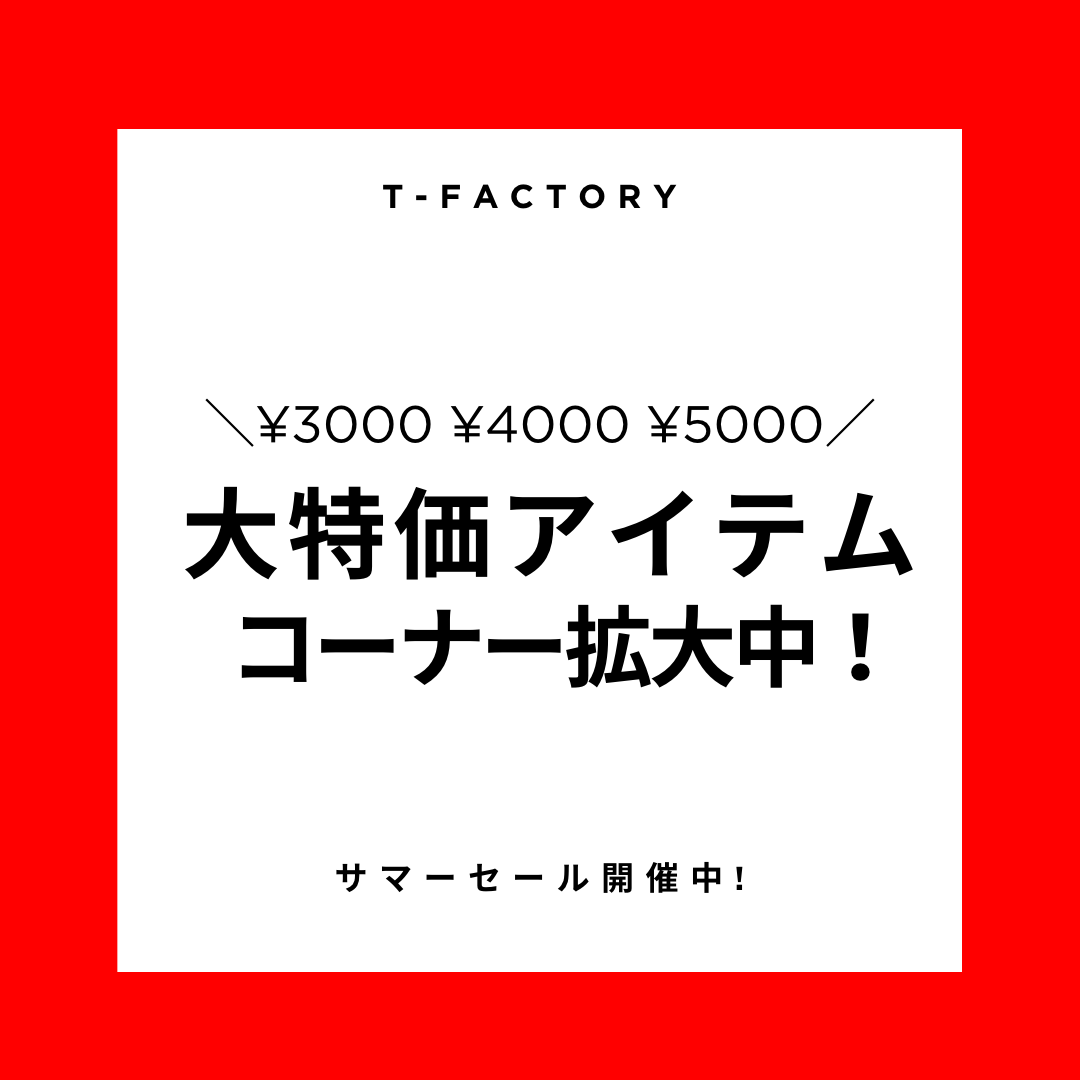 大特価アイテム￥3000～コーナー拡大中！