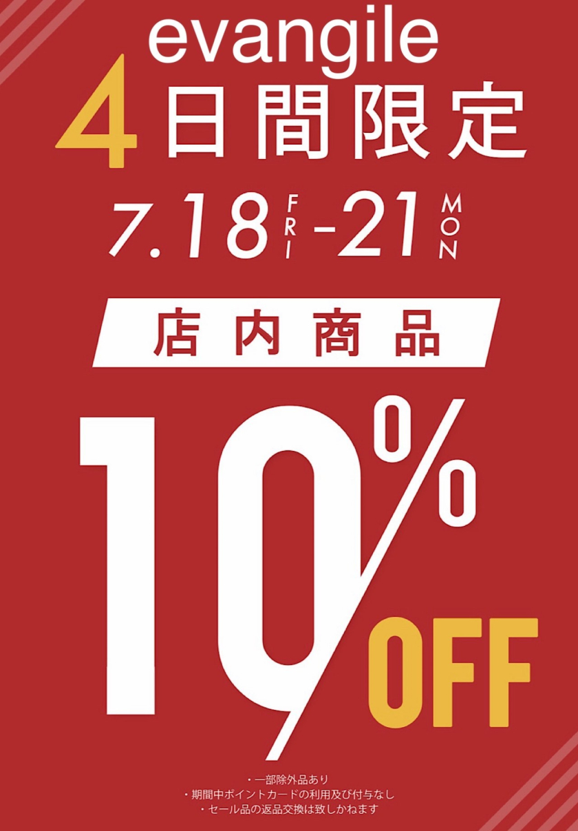 ４日間限定　10％OFFセール開催！