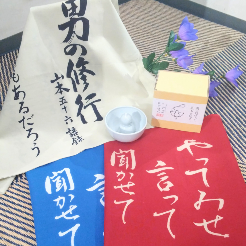 十分杯ひょうたん・山本五十六てぬぐい