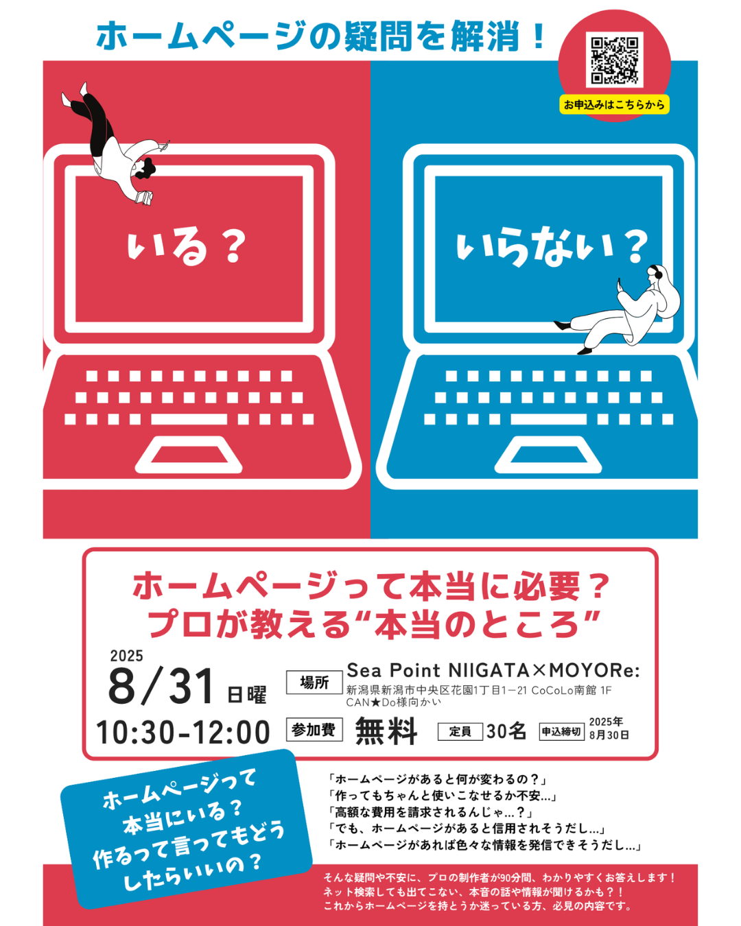 『ホームページって本当に必要？プロが教える”本当のところ”』セミナー開催！