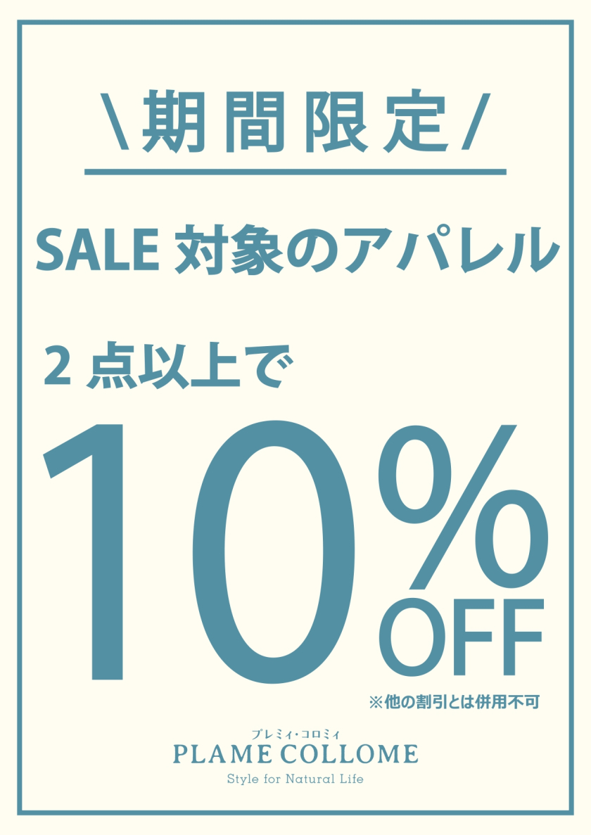 セール洋服２BUY10％オフは17日まで！！
