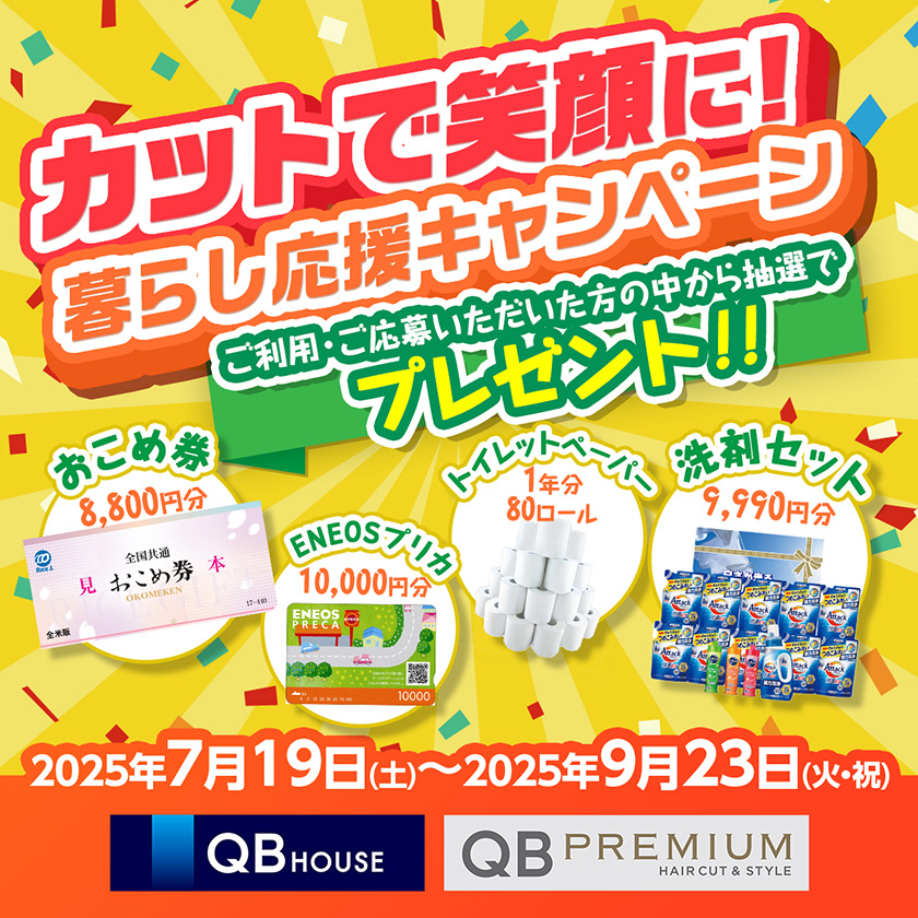 暮らし応援キャンペーン開催中！