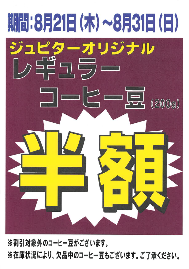 コーヒー豆半額セール開催中