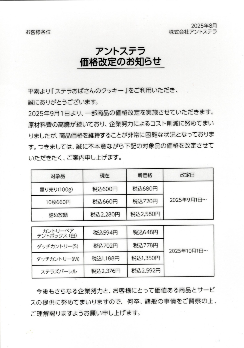 価格改定のお知らせ
