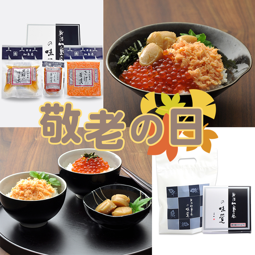 『敬老の日』の贈り物