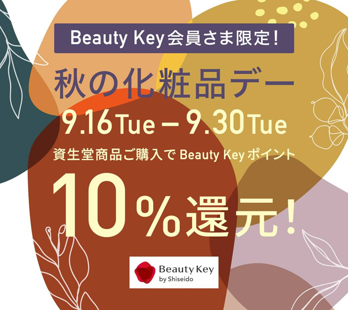 資生堂　秋の化粧品デーのお知らせ