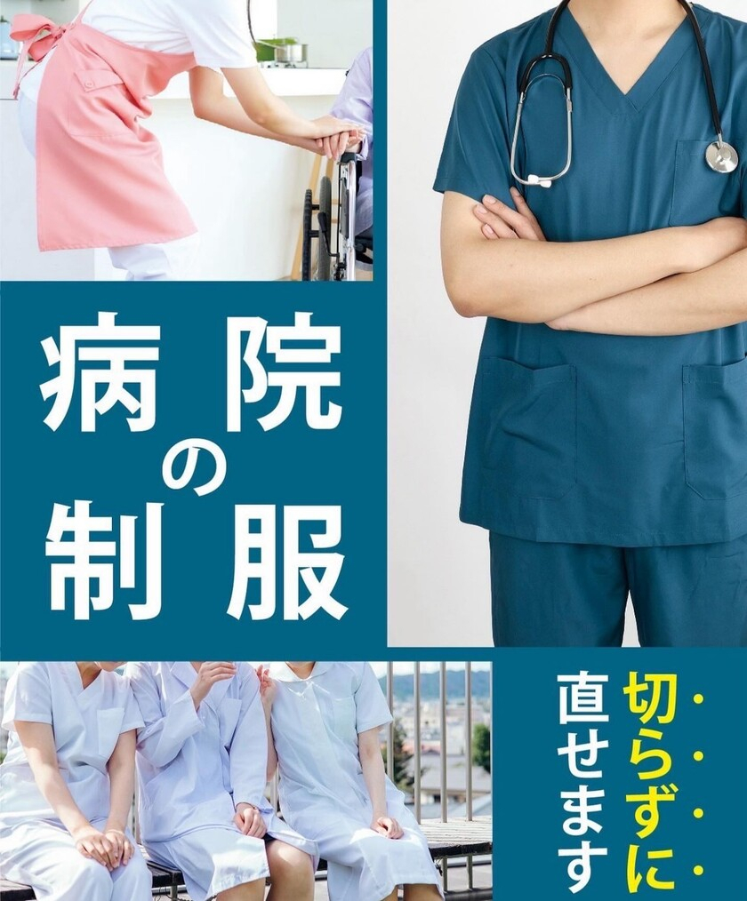 制服、切らずに直せます！