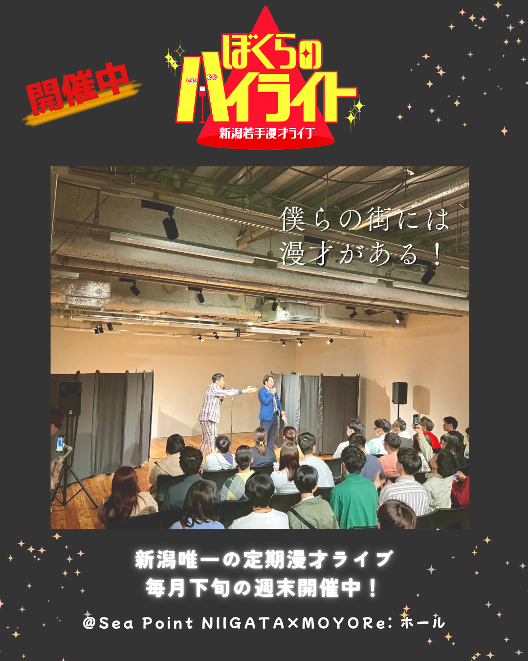 新潟若手お笑いライブ「ぼくらのハイライト！」開催中！