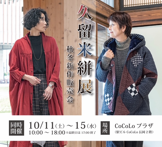 久留米絣展〜秋冬新作販売会〜