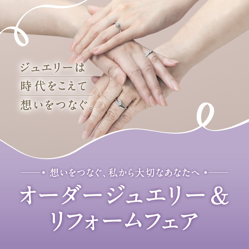 【オーダージュエリー＆リフォームフェアのご案内】