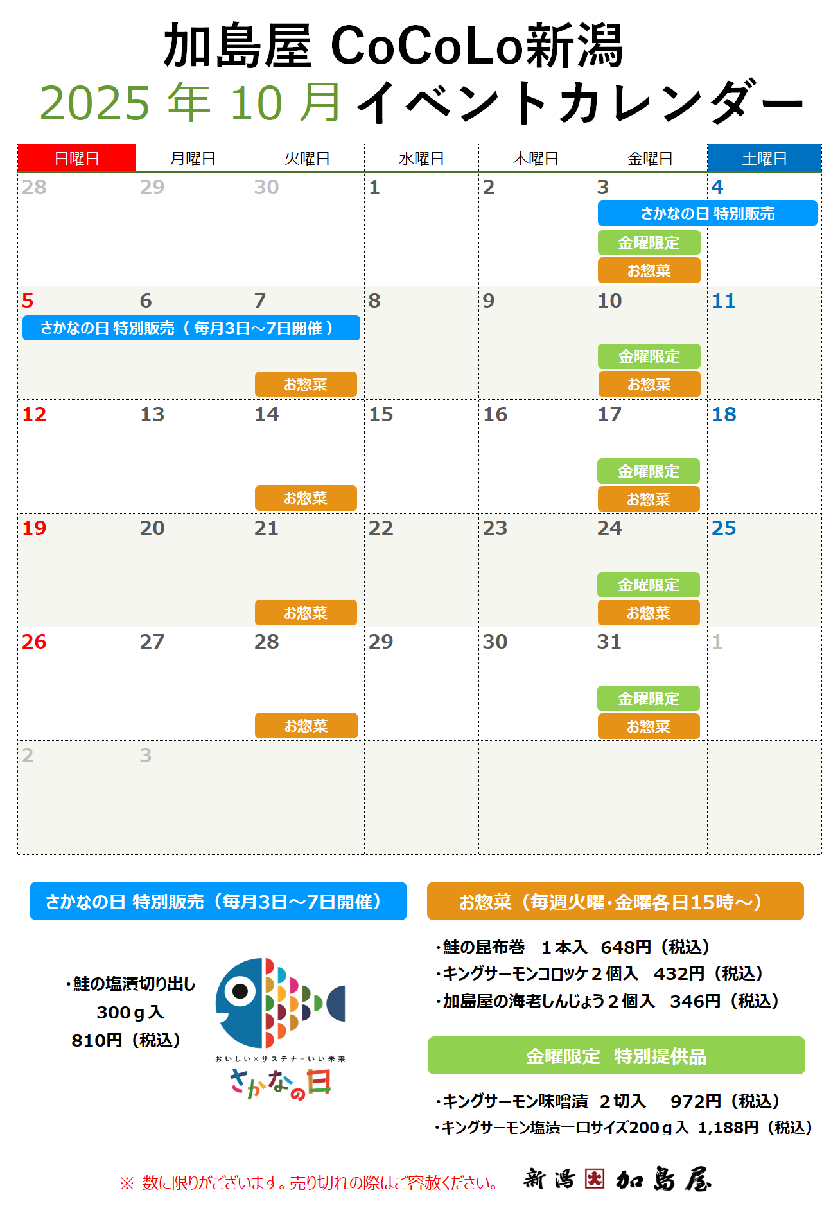 加島屋 10月イベントカレンダー