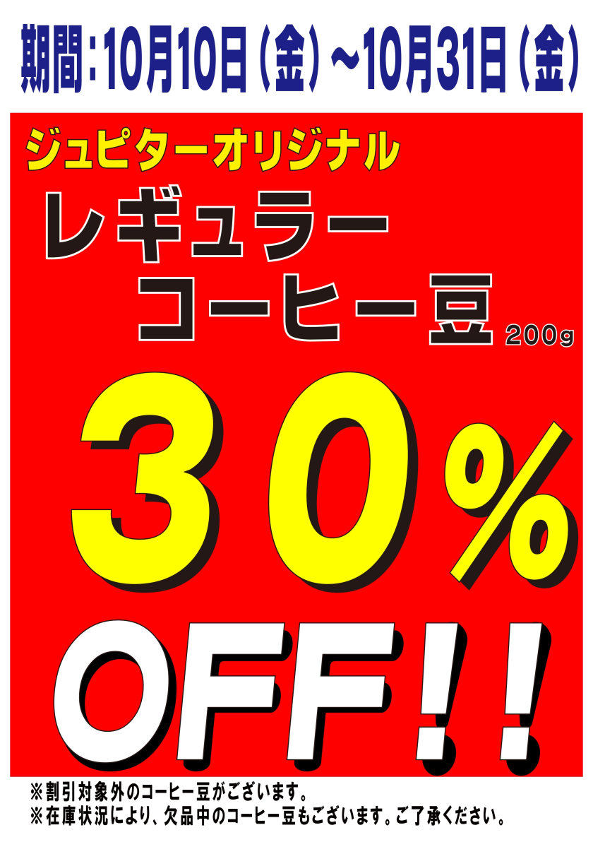 【コーヒー豆30％オフ＆通常価格のワイン10％オフ】