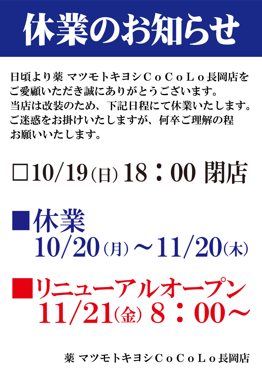 一時休業及びリニューアルオープンについて
