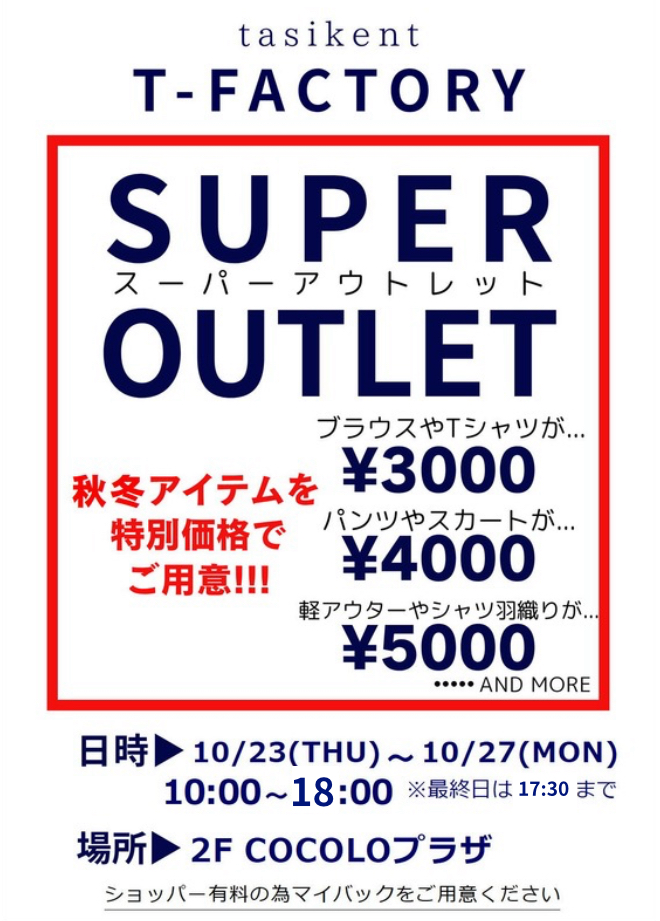 T-FACTORY スーパーアウトレット開催！